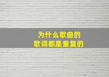 为什么歌曲的歌词都是重复的