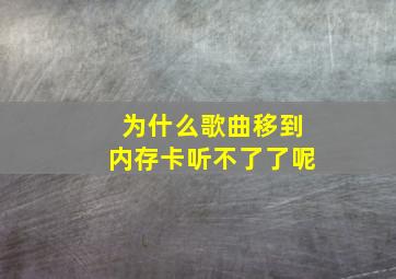 为什么歌曲移到内存卡听不了了呢