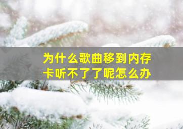 为什么歌曲移到内存卡听不了了呢怎么办