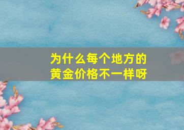 为什么每个地方的黄金价格不一样呀