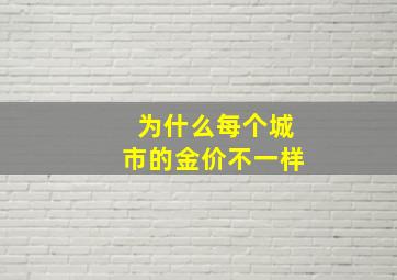 为什么每个城市的金价不一样