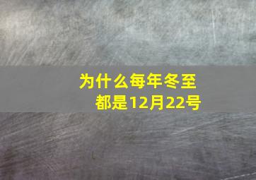 为什么每年冬至都是12月22号