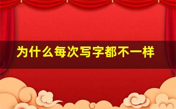 为什么每次写字都不一样