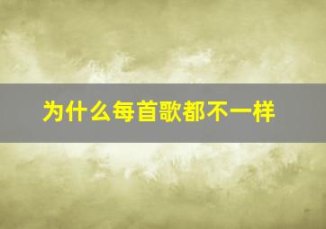 为什么每首歌都不一样