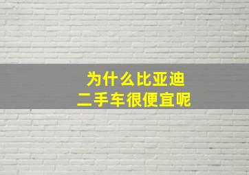 为什么比亚迪二手车很便宜呢