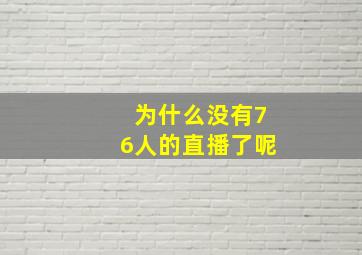 为什么没有76人的直播了呢