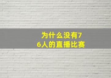 为什么没有76人的直播比赛