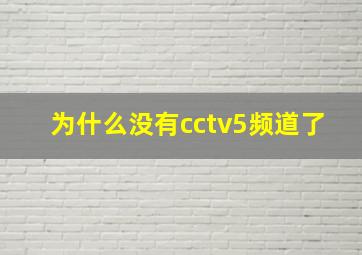 为什么没有cctv5频道了