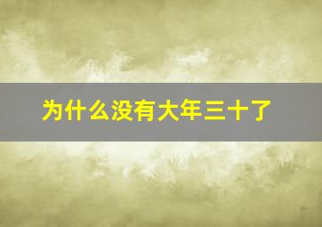 为什么没有大年三十了