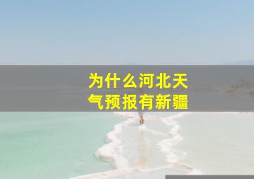 为什么河北天气预报有新疆