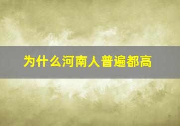 为什么河南人普遍都高