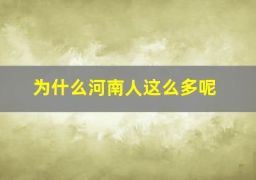 为什么河南人这么多呢