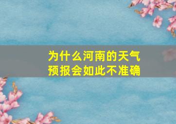 为什么河南的天气预报会如此不准确