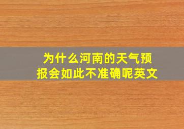 为什么河南的天气预报会如此不准确呢英文