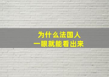 为什么法国人一眼就能看出来