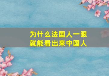 为什么法国人一眼就能看出来中国人