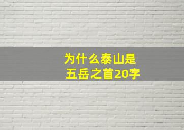 为什么泰山是五岳之首20字