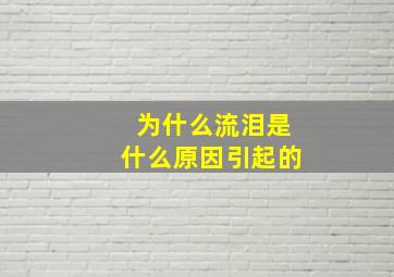 为什么流泪是什么原因引起的