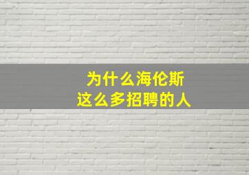 为什么海伦斯这么多招聘的人