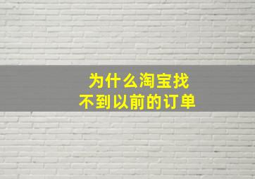 为什么淘宝找不到以前的订单