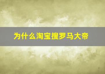 为什么淘宝搜罗马大帝