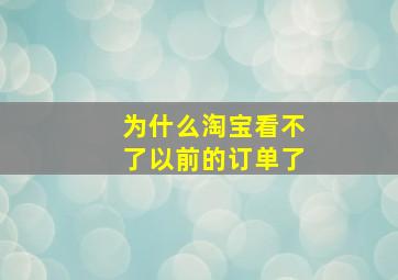 为什么淘宝看不了以前的订单了