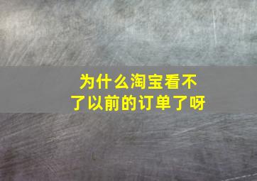 为什么淘宝看不了以前的订单了呀