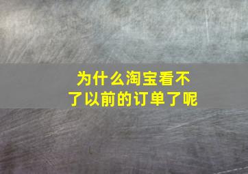 为什么淘宝看不了以前的订单了呢