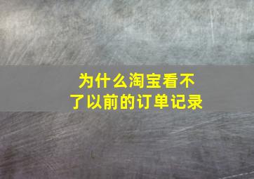 为什么淘宝看不了以前的订单记录