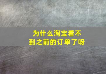 为什么淘宝看不到之前的订单了呀