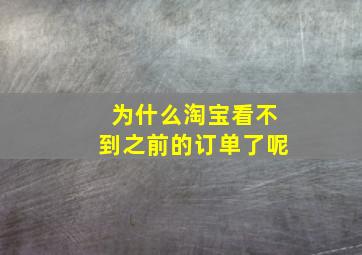 为什么淘宝看不到之前的订单了呢