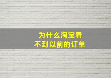 为什么淘宝看不到以前的订单