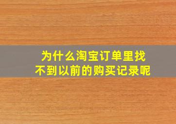 为什么淘宝订单里找不到以前的购买记录呢