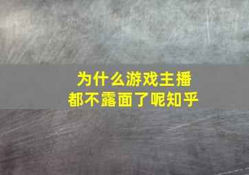 为什么游戏主播都不露面了呢知乎