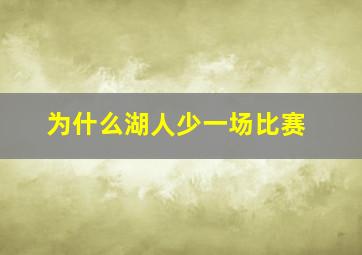 为什么湖人少一场比赛