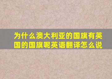 为什么澳大利亚的国旗有英国的国旗呢英语翻译怎么说