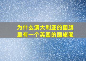 为什么澳大利亚的国旗里有一个英国的国旗呢