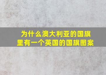 为什么澳大利亚的国旗里有一个英国的国旗图案