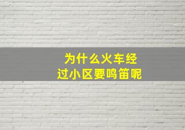 为什么火车经过小区要鸣笛呢