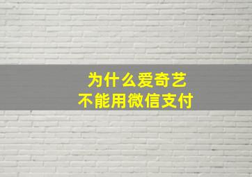 为什么爱奇艺不能用微信支付