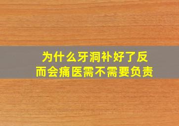 为什么牙洞补好了反而会痛医需不需要负责