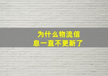 为什么物流信息一直不更新了