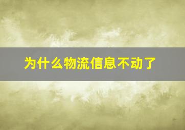 为什么物流信息不动了