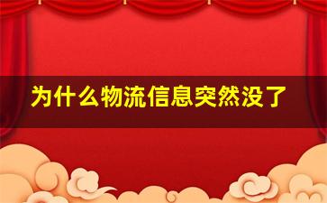 为什么物流信息突然没了