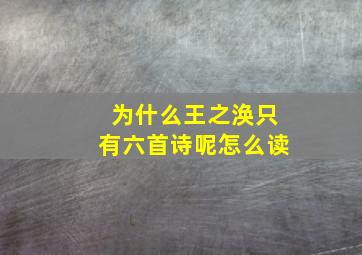 为什么王之涣只有六首诗呢怎么读