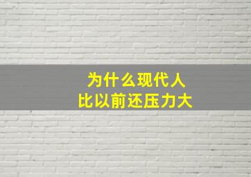 为什么现代人比以前还压力大