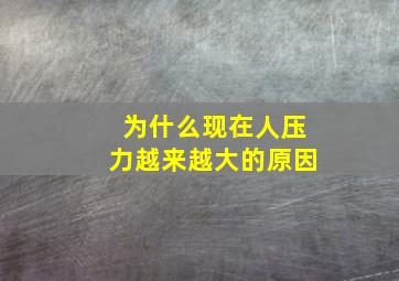 为什么现在人压力越来越大的原因