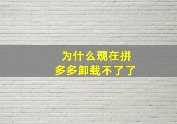 为什么现在拼多多卸载不了了