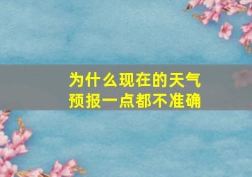 为什么现在的天气预报一点都不准确