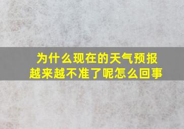 为什么现在的天气预报越来越不准了呢怎么回事